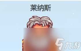 星露谷物语莱纳斯红心事件攻略