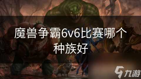 魔兽争霸6v6比赛哪个种族好