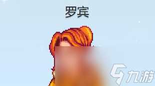 星露谷物语罗宾红心事件攻略