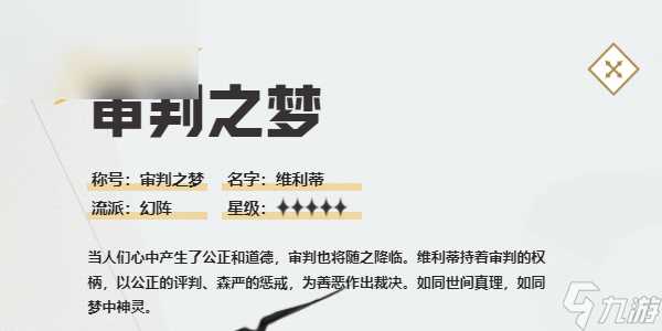 无尽梦回审判之梦怎么样