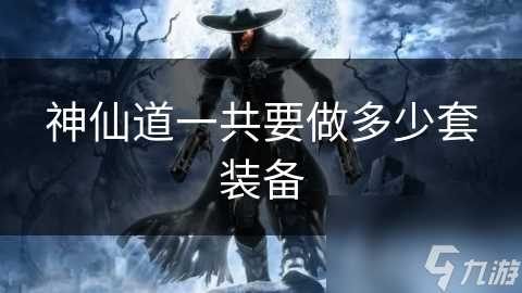 神仙道一共要做多少套装备
