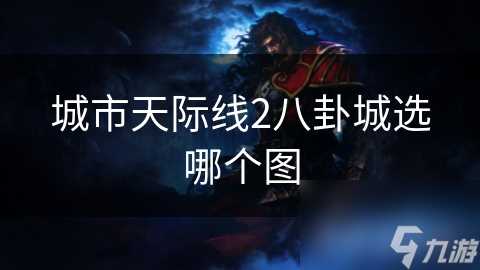 城市天际线2八卦城选哪个图