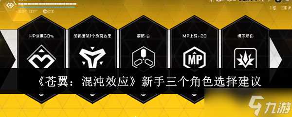 《苍翼 混沌效应》新手三个角色选择建议