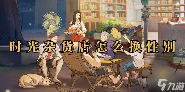 时光杂货店性别怎么改 时光杂货店换性别介绍