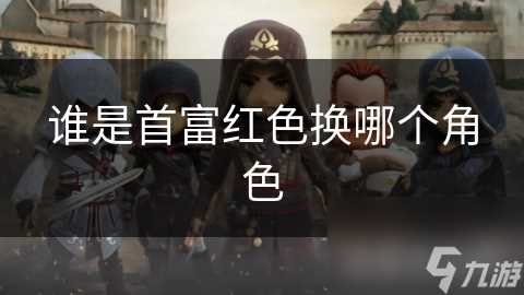谁是首富红色换哪个角色