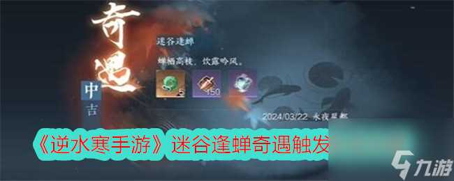 逆水寒手游迷谷逢蝉奇遇触发完成攻略