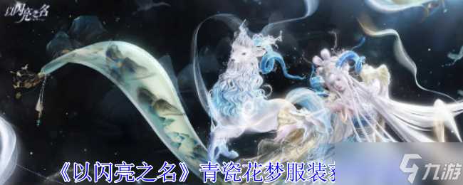 《以闪亮之名》青瓷花梦服装获取攻略