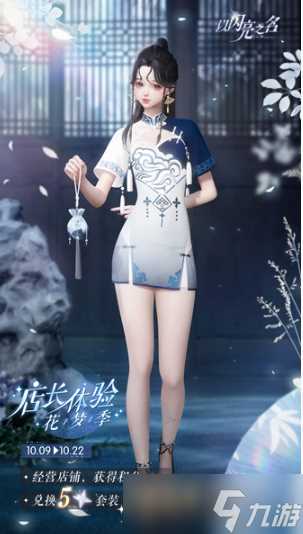 《以闪亮之名》青瓷花梦服装获取攻略