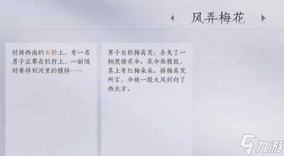 燕云十六声风弄梅花任务怎么做 风弄梅花任务攻略