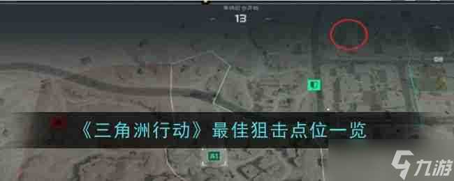 《三角洲行动》最佳狙击点位介绍