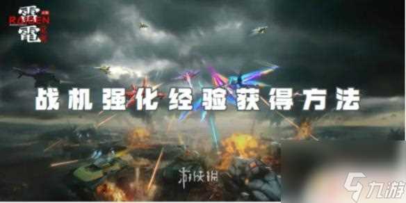 雷电觉醒怎么获取经验 雷电觉醒战机强化经验获取方法推荐