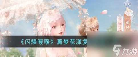 闪耀暖暖薰梦花漾复刻套装怎么获取-闪耀暖暖薰梦花漾复刻套装介绍