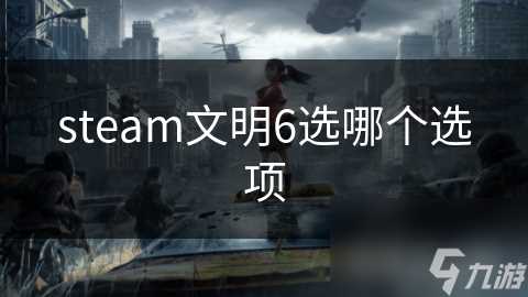 steam文明6选哪个选项