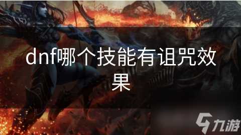 dnf哪个技能有诅咒效果
