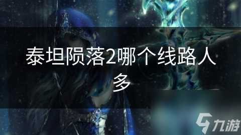 泰坦陨落2哪个线路人多