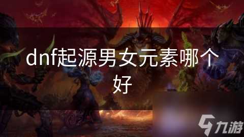 dnf起源男女元素哪个好