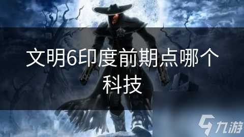 文明6印度前期点哪个科技