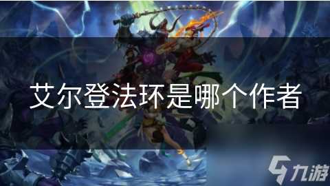 艾尔登法环是哪个作者