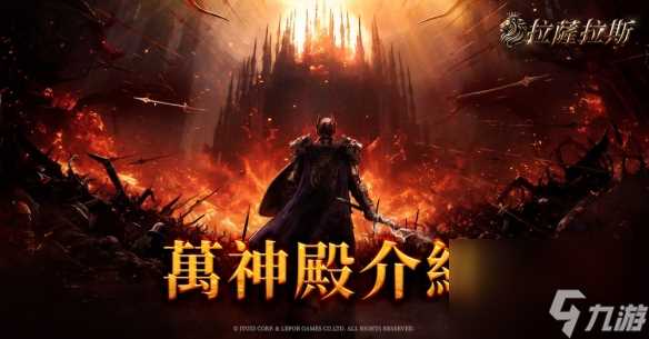 《拉萨拉斯》MMORPG多平台预约开启 公开五大核心