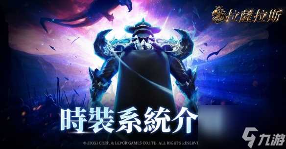 《拉萨拉斯》MMORPG多平台预约开启 公开五大核心