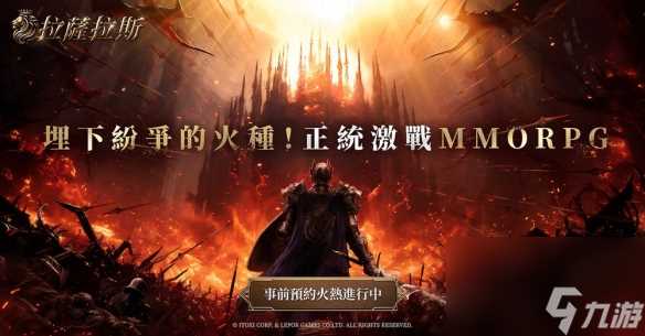 《拉萨拉斯》MMORPG多平台预约开启 公开五大核心