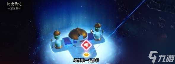 七龙珠电光炸裂ZERO比克师者传道分歧路线解锁玩法推荐