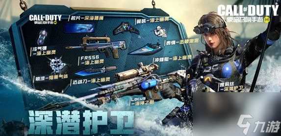 使命召唤手游深潜护卫值得购买吗-使命召唤手游深潜护卫活动介绍