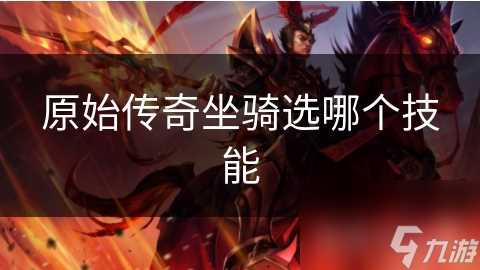 原始传奇坐骑选哪个技能