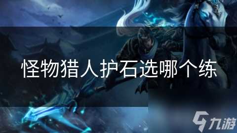 怪物猎人护石选哪个练