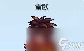 星露谷物语雷欧红心事件攻略