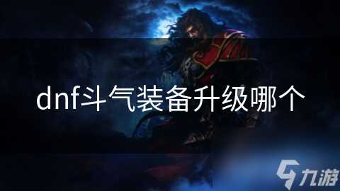 dnf斗气装备升级哪个