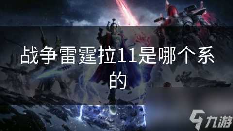 战争雷霆拉11是哪个系的