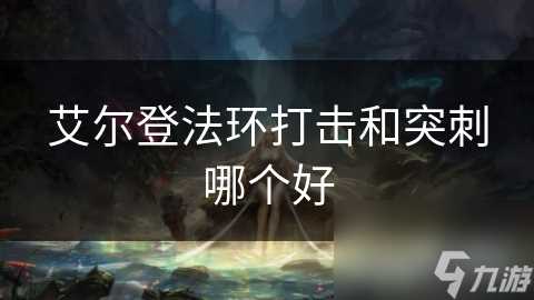 艾尔登法环打击和突刺哪个好