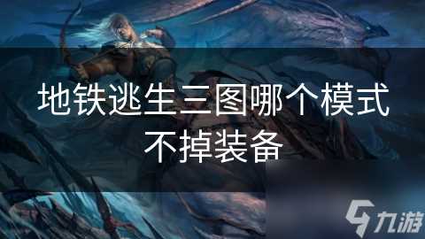 地铁逃生三图哪个模式不掉装备