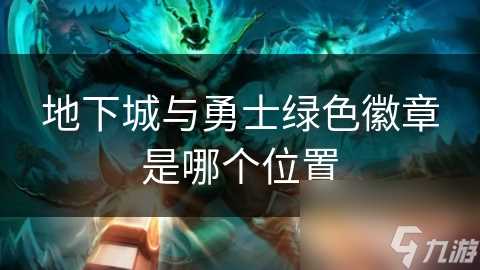 地下城与勇士绿色徽章是哪个在哪里