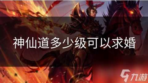 神仙道多少级可以求婚