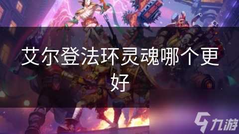 艾尔登法环灵魂哪个更好