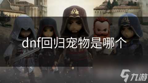 dnf回归宠物是哪个