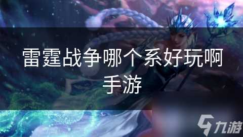 雷霆战争哪个系好玩啊手游