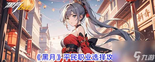 黑月平民职业选择攻略