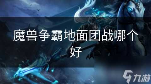 魔兽争霸地面团战哪个好