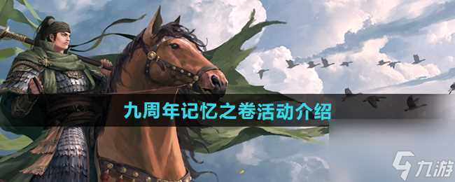 《率土之滨》九周年记忆之卷活动介绍