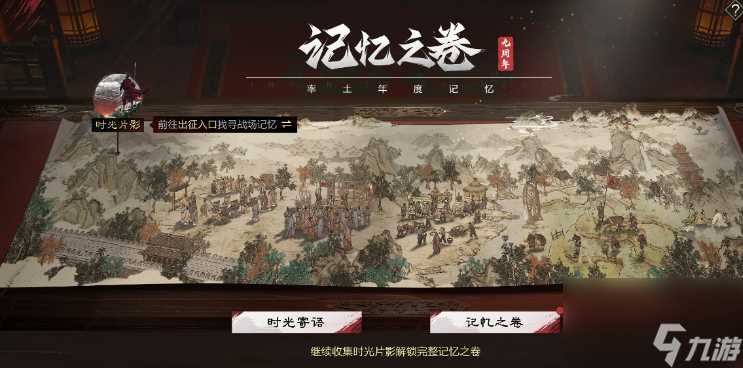 《率土之滨》九周年记忆之卷活动介绍