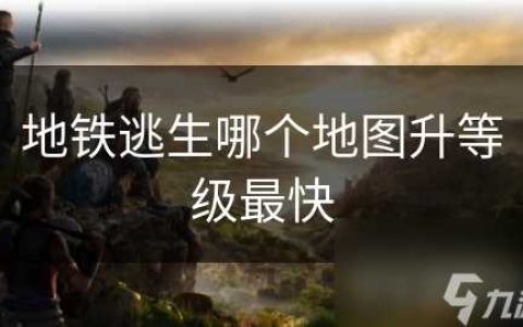 地铁逃生哪个地图升等级最快