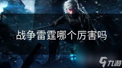 战争雷霆哪个厉害吗