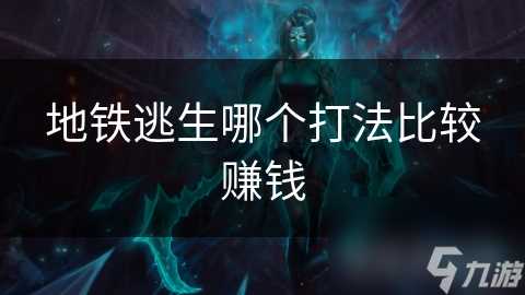 地铁逃生哪个打法比较赚钱