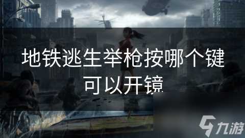 地铁逃生举枪按哪个键可以开镜
