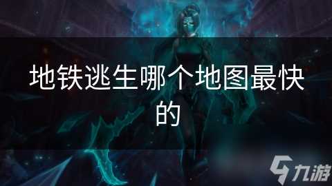 地铁逃生哪个地图最快的