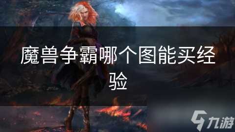 魔兽争霸哪个图能买经验