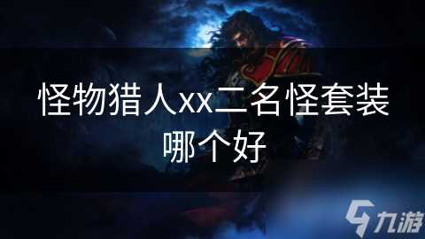 怪物猎人xx二名怪套装哪个好
